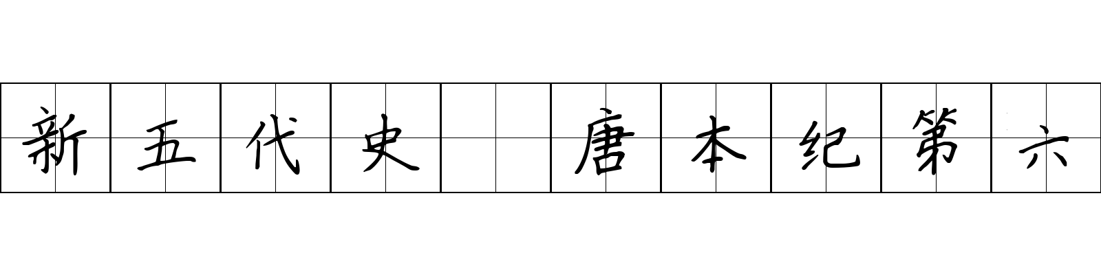 新五代史 唐本纪第六